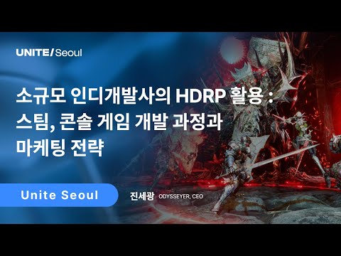 [Unite Seoul 2025] 소규모 인디개발사의 HDRP 활용 : 스팀,콘솔 게임 개발 과정과 마케팅 전략