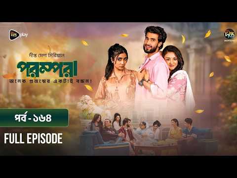 New Drama Parampara l পরম্পরা l EP 164 l Shafiul Raj l Kajol l Nupur l Deepto TV Mega Serial 2026
