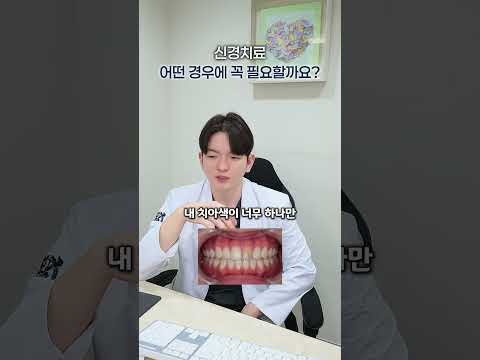 신경치료는 언제 필요할까요?? 😥😥