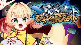 【#アルジャン】18回目！！やるぞ～～～～～！！！【アモアス】#甘乃あもこ