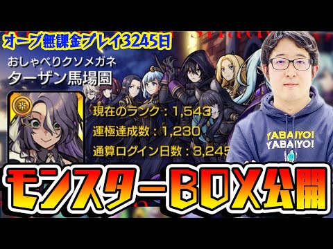 【モンスト】オーブ無課金プレイ3245日！ガチャ神ターザン馬場園のモンスターボックス公開！