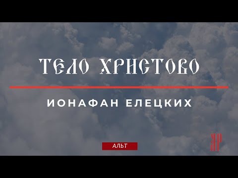 ТЕЛО ХРИСТОВО✨ИОНАФАН ЕЛЕЦКИХ - Альтовая партия