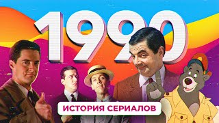 История сериалов: 1990 | Дживс и Вустер, Мистер Бин, Твин Пикс, Чудеса на виражах