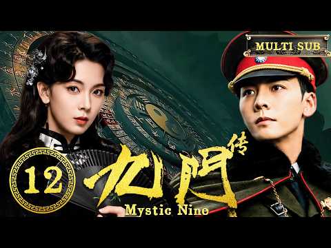 2026陈伟霆新剧【九门传】EP12 她继承神秘家族，带领盗墓世家寻找失落古墓！