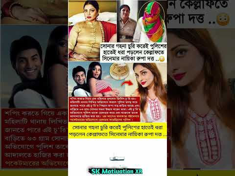 সোনার গহনা চুরি করেই পুলিশের হাতেই ধরা পড়লেন কেল্লাফতে সিনেমার নায়িকা রুপা দত্ত #trending #viral