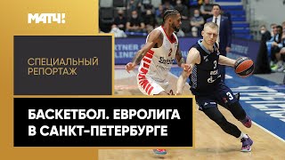 «Баскетбол. Евролига в Санкт-Петербурге». Специальный репортаж