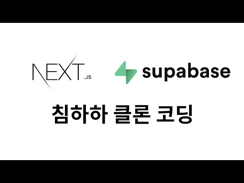 [구독자 1만명까지 무방종] Next.js + Supabase로 침하하 클론코딩