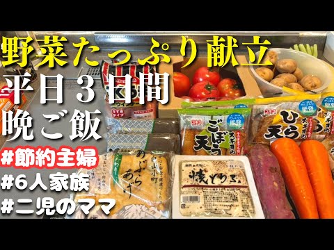 【３日間の夕飯献立】野菜たっぷり！体に嬉しい晩ご飯レシピ【節約主婦の夜ご飯】