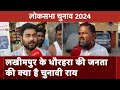 Dhaurehra Lakhimpur के क्या है अहम मुद्दे, Ali Abbas Naqvi की Ground Report, Loksabha Election 2024
