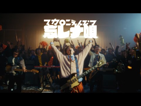 マカロニえんぴつ「忘レナ唄」MV