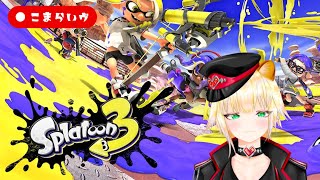 【スプラ3 】バイトノルマ☞バンカラの予定【こま・もるぱるか】