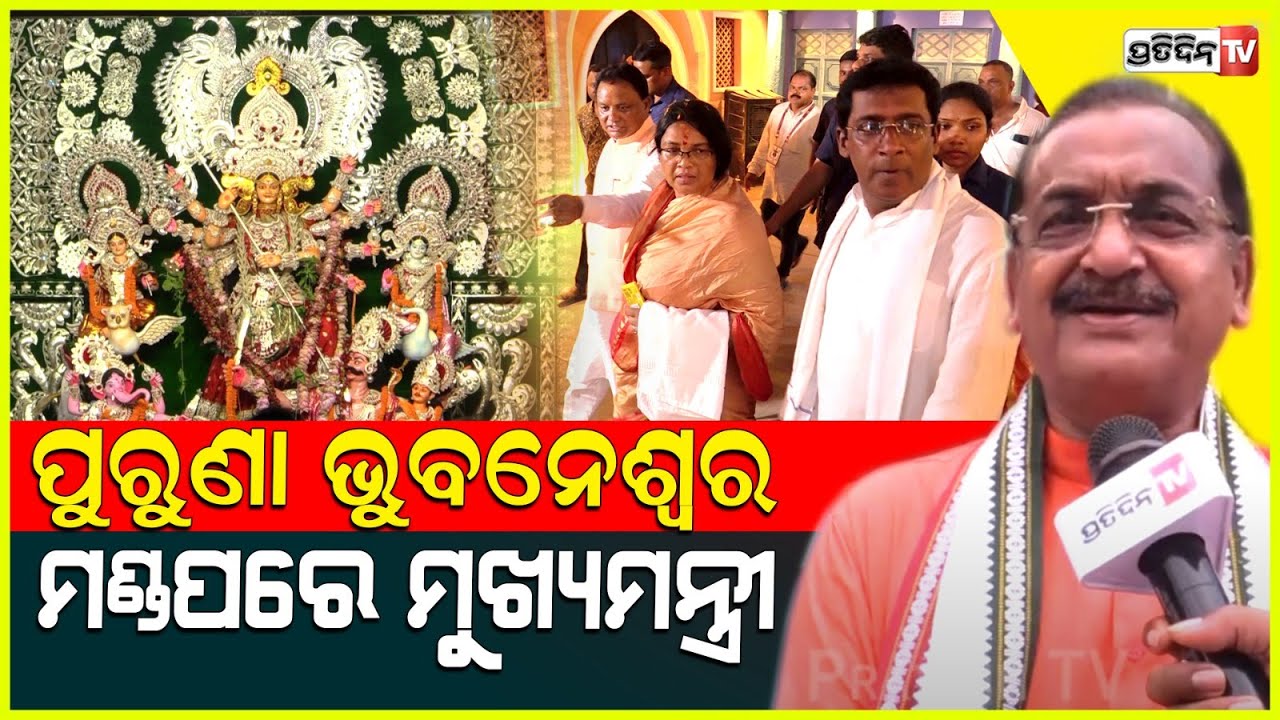 ପୁରୁଣା ଭୁବନେଶ୍ୱର ମଣ୍ଡପରେ ମୁଖ୍ୟମନ୍ତ୍ରୀ ମୋହନ ମାଝୀ। CM Mohan majhi will fulfill all Hopes of Odisha