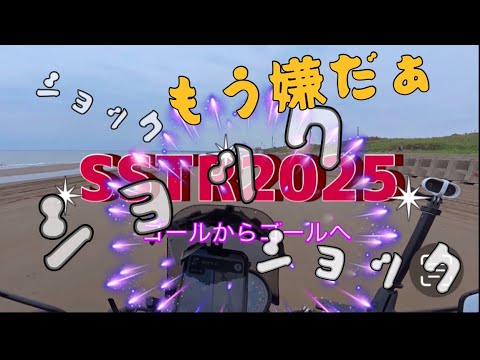 【SSTR2025】SSTRゴールからゴールへ