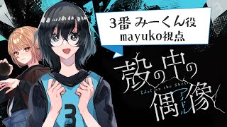 🔵8/8 【 #マーダーミステリー 】殻の中の偶像（アイドル）　3番みーくん役：maŸUko視点