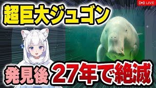【獣医が解説】10トンの巨大ジュゴンがすぐ絶滅!? ジュゴンたちの秘密【北国ここなの動物研究室】