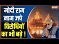 Opposition On Ram Mandir: राम मंदिर के उद्घाटन पर विपक्षी नेताओं ने मोदी सरकार को घेरा | PM Modi
