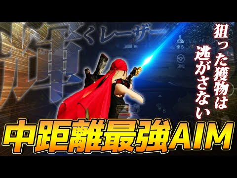 【荒野行動】中距離の最高級AIM『レーザービーム』をそろそろ習得できそうだわ...!!