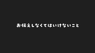 みなさんにお伝えしなければいけないことと重要なお願い