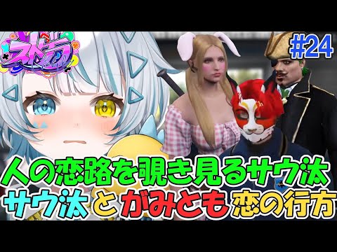 【ストグラ】がみとも×サウ汰 恋の進展? 編集版#24 天唄サウ/星唄サウ汰【切り抜き】
