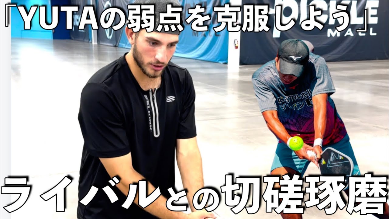 【EP25】将来ペアを組みたいライバル選手を合同練習に誘う。絶好のアピール機会のはずが苦手なバックハンドの弱点を指摘され落胆してしまう。。【ピックルYUTA】