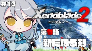 【 ゼノブレイド2 】#13  第七話 新たなる剣 初見プレイ【 Vtuber / 羽風ふわ 】