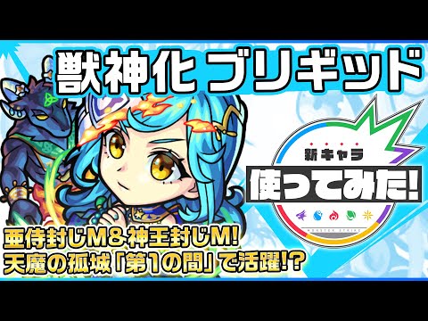 【新キャラ】ブリギッド獣神化！亜侍封じMと神王封じMを所持！重力バリア、ワープに対応でき、地雷に対応するキャラと組み合わせれば、天魔の孤城「第1の間」での活躍も！？【新キャラ使ってみた｜モンスト公式】