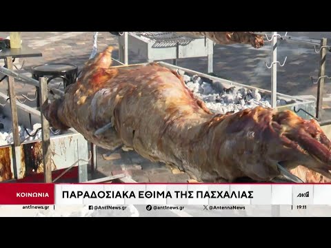 Πλούσια είναι τα έθιμα, ανήμερα του Πάσχα, σε ολόκληρη τη χώρα