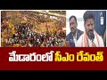CM Revanth Reddy Visits Medaram Jatara | మేడారంలో సీఎం రేవంత్ | 10TV News