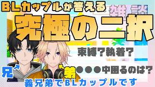 【新人Vtuber】BLカップルが答える究極の二択(五回目)【兄弟BL】