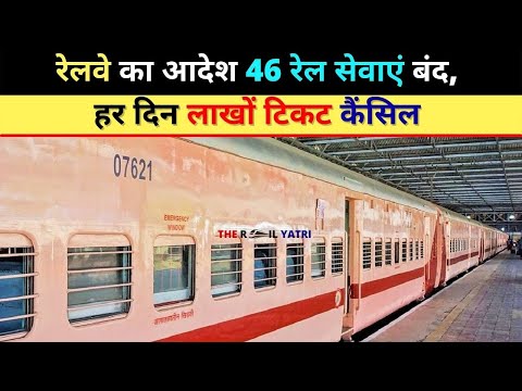 रेलवे का आदेश 46 रेल सेवाएं बंद, हर दिन लाखों टिकट कैंसिल
