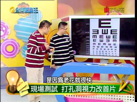 打孔洞視力改善片--台灣發明王 Visual acuity improved to fight cavities piece