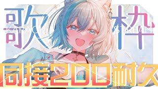 【耐久歌枠/KARAOKE】18時までに同接200人耐久歌枠リベンジ🫧❄️初見さん大歓迎　歌回【#Vtuber/沫雪ゆうり】