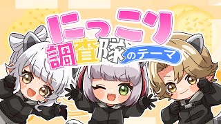 【ストグラひよこ組】にっこり^^調査隊のテーマ/日ノ隈らん ×Nanao×よわむしとうか。【歌ってみた】