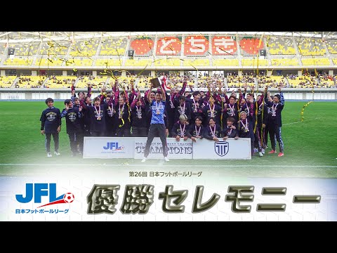 第２６回ＪＦＬ 栃木シティ優勝セレモニー