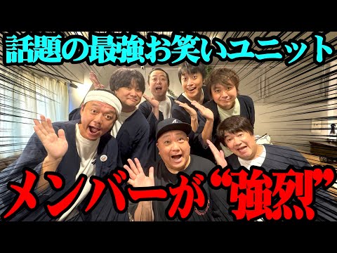 【強烈】あの芸人たちがユニット結成してた！パクリ疑惑の真相は…【10.4】