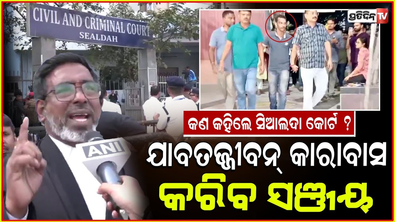 କଣ ରାୟ ଶୁଣେଇଲେ ସିଆଲଦା କୋର୍ଟ ? RG kar victim's family will receive a compensation of Rs 17 lakh.