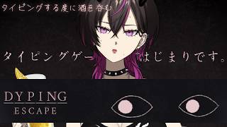 〖#dypingescape〗ただのタイピングゲームだと思っていたら・・・・？！#vtuber #凰牙人類攻略