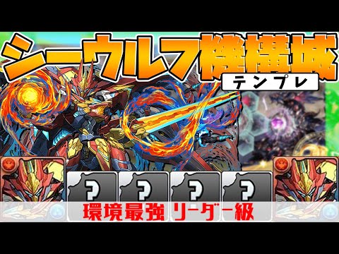 シーウルフ最強テンプレ編成紹介！機構城全対応！18分で余裕周回！【パズドラ】