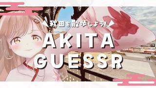 【秋田】初見歓迎！これ、秋田のどこ！？ストリートビューで探索＆秋田トーク！