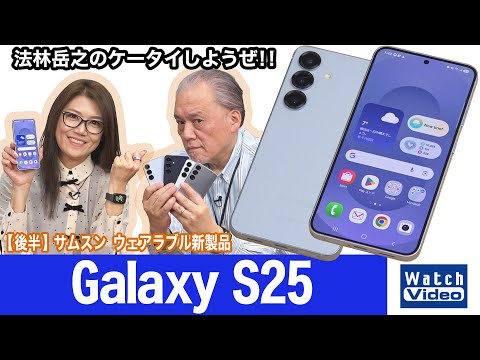 サムスンのフラッグシップモデル「Galaxy S」シリーズの最新モデル、「Galaxy S25」【法林岳之のケータイしようぜ!!／803／2025年3月7日公開】