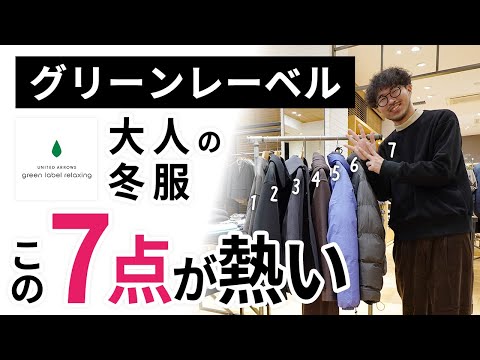 大人の冬服はこの「7点」だけ!グリーンレーベルリラクシングからガチ選び