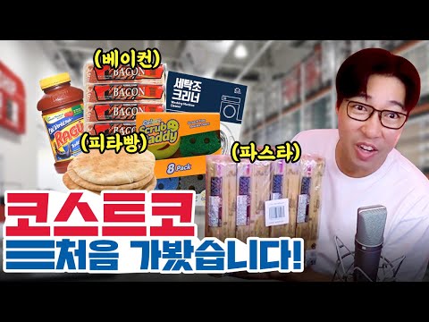 코스트코 처음 가서 ??만원 쓰고 왔습니다