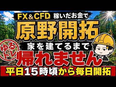 【FX&CFDで原野開拓ライブ】ドル円再び163.5円突破!FOMCでドル円反落もまた上昇?16:30~開拓&ゆるトレ 夜22:00時頃~トレード配信