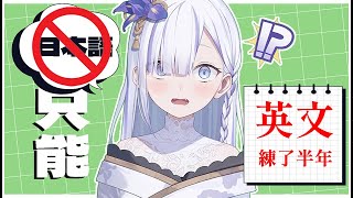 【英文驗收回】English practice！！！在菲律賓英文學校的學習成果發表～！！#vtuber  【Torakolive】