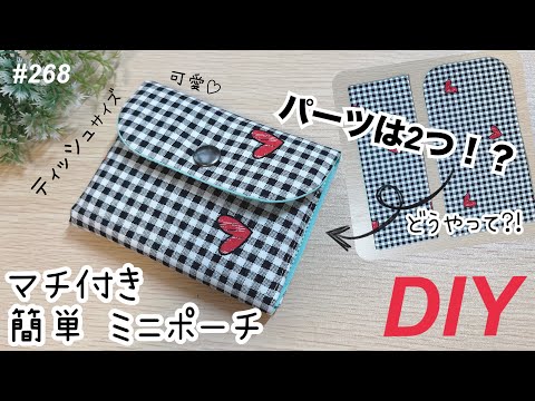ミニポーチの作り方♡ティッシュsize