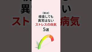検査しても異常はないストレスの病気 #ストレス