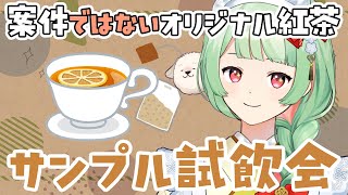 【手元あり 】オリジナル紅茶出そう！サンプルが届いたので試飲！【 #万宮つくり 】