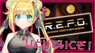 【R.E.P.O.】はじめての一人れぽ、何ステージいけるかな？【緑魔キャロライン】