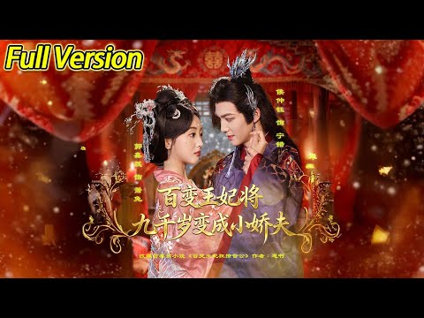 【超清完结】《百变王妃将九千岁变成小娇夫》全集