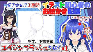 【お絵かき雑談/将棋の質問歓迎】元奨が美少女イラストを描く　ラフ・下書き編　エイシンフラッシュ　＃ウマ娘　 #イラスト制作 　#イラスト練習